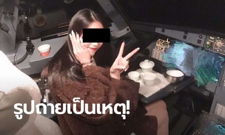 นักบินจีนโดนพักงาน "ตลอดชีวิต" หลังปล่อยสาวแชะรูปในห้องคนขับ ขณะลอยบนฟ้า