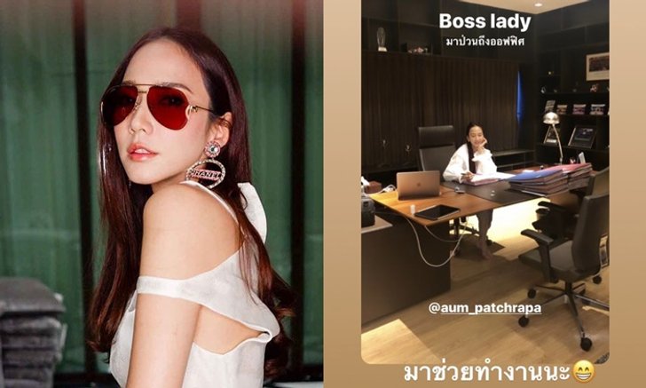"ไฮโซพก" ลงสตอรี่ไอจี "อั้ม พัชราภา" มาป่วนถึงที่ทำงาน