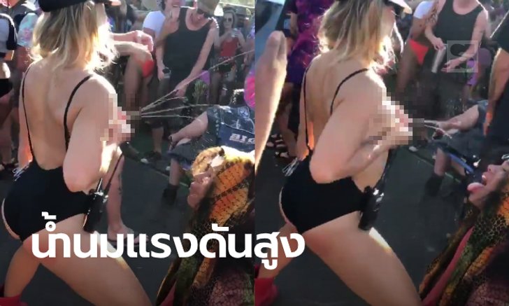 สาวบีบหน้าอก พ่นน้ำนมกระฉูด ขณะโชว์ลีลาสุดเหวี่ยงกลางเทศกาลดนตรีสหรัฐ