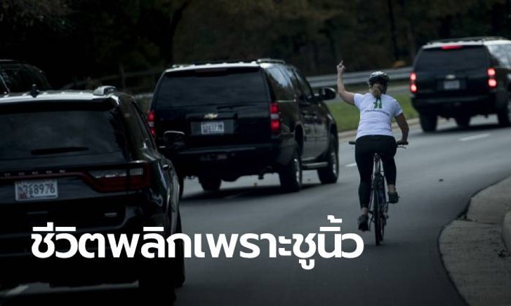 หญิงที่ไล่ชูนิ้วใส่ "โดนัลด์ ทรัมป์" ชีวิตอับเฉา-ตกงาน แต่วันนี้เธอชนะเลือกตั้ง