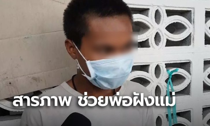 ลูกชายรับสารภาพ ช่วยพ่อหามร่างแม่ลงหลุม ยันพ่อไม่ได้ฆ่าแม่ เพียงแค่ไม่มีเงินจัดงานศพ