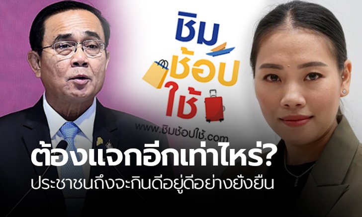 พท.ถามนายกฯ ต้องแจกเงินกี่ครั้ง ประชาชนถึงกินดีอยู่ดี