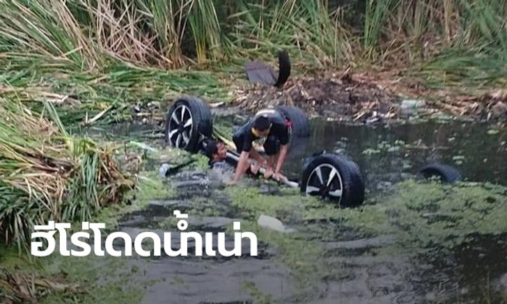 ยกย่อง 3 พลเมืองดีโดดช่วยชีวิตคน ไม่รังเกียจแม้น้ำเน่าสกปรก ชาวเน็ตห่วงสุขภาพ