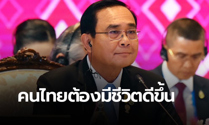 นายกฯ คุยอาเซียน ย้ำไทยเร่งพัฒนาเศรษฐกิจให้ประชาชนมีชีวิตดี