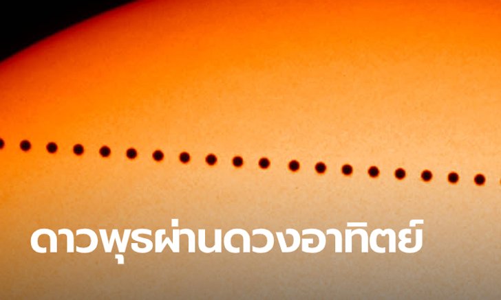 โลกจับตา ดาวพุธเตรียมโคจรผ่านหน้าดวงอาทิตย์ พร้อมเลขสวย วันที่ 11 เดือน 11