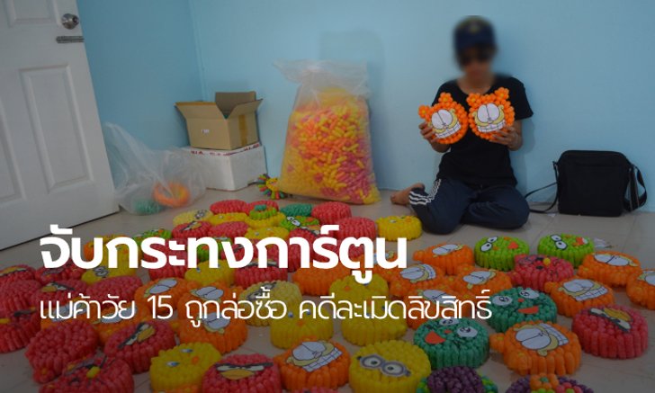 เด็กหญิงวัย 15 ทำกระทงลายการ์ตูนขาย ถูกจับละเมิดลิขสิทธิ์ เรียกค่าปรับ 5 หมื่น