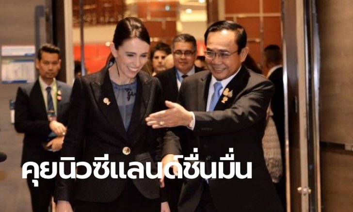 “นายกฯ นิวซีแลนด์” รับคำ “บิ๊กตู่” ยกเว้นวีซ่าให้นักท่องเที่ยวไทย