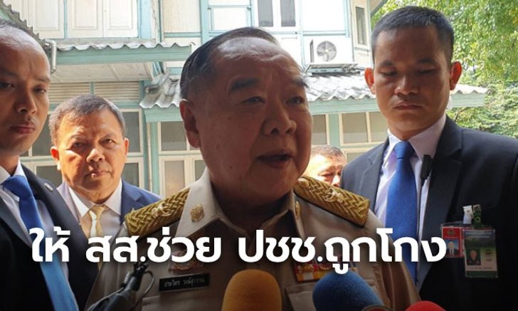“บิ๊กป้อม” ขอ ส.ส.พปชร. ช่วยประชาชนถูกโกงแชร์ เตรียมยื่น พ.ร.บ.ปราบแชร์ลูกโซ่เข้าสภา