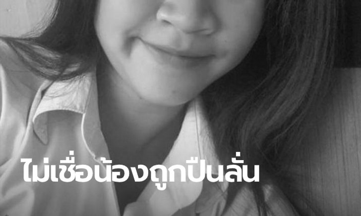 สุดยื้อ นศ.สาววัย 19 เสียชีวิตแล้ว พบ ด.ต.แชทหลังปืนลั่น ให้เพื่อนช่วยลาเรียนยาว