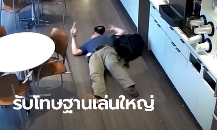 จำลุงได้ไหม? ศาลตัดสินโทษ "ลุงเล่นใหญ่" ทำเป็นลื่นล้ม หวังเงินประกัน
