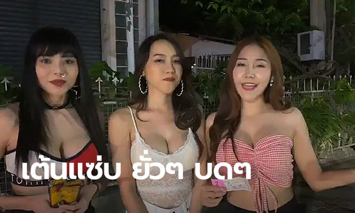 ฮือฮา คลิปเต้นโคโยตี้แก้บน หลังขอหวยจุดกระบะนักศึกษาคว่ำ 13 ศพ แล้วถูกจริง