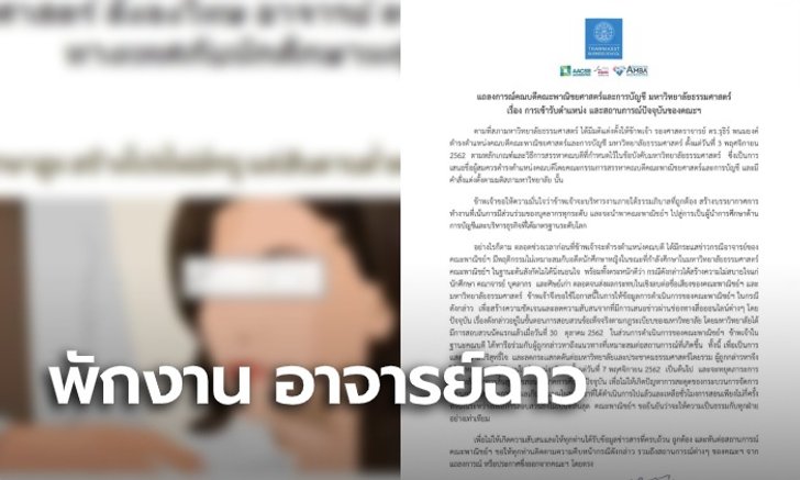 พักงานอาจารย์ มธ. ถูกแฉล่วงละเมิด นศ. ยันให้ความเป็นธรรมทุกฝ่าย