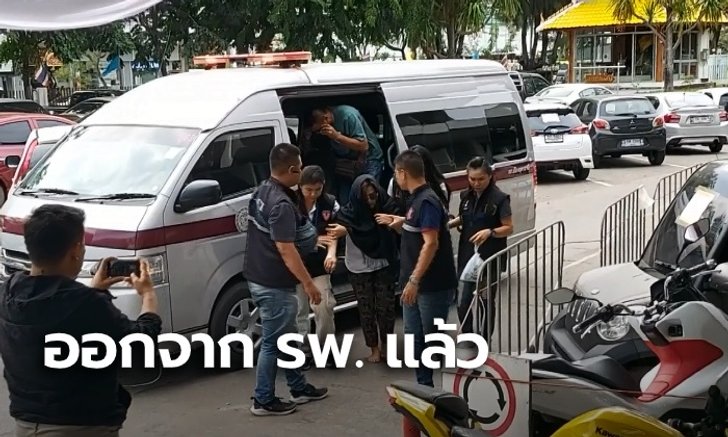 มารดา "แม่มณี" ออกจากโรงพยาบาลแล้ว ตร.คุมตัวสอบสวนทันที ยึดรถเพิ่มอีก 4 คัน