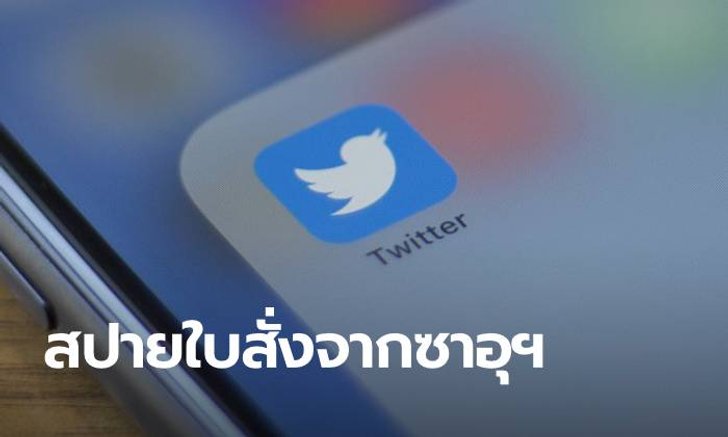 อดีตลูกจ้างทวิตเตอร์โดนจับ ผันตัวเป็นสปาย รับใบสั่งจากคนลึกลับที่ซาอุฯ