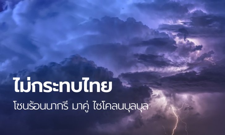 เตือนพายุโซนร้อนรุนแรง "นากรี" มาพร้อมไซโคลนรุนแรง "บุลบุล" ไทยยังปลอดภัย