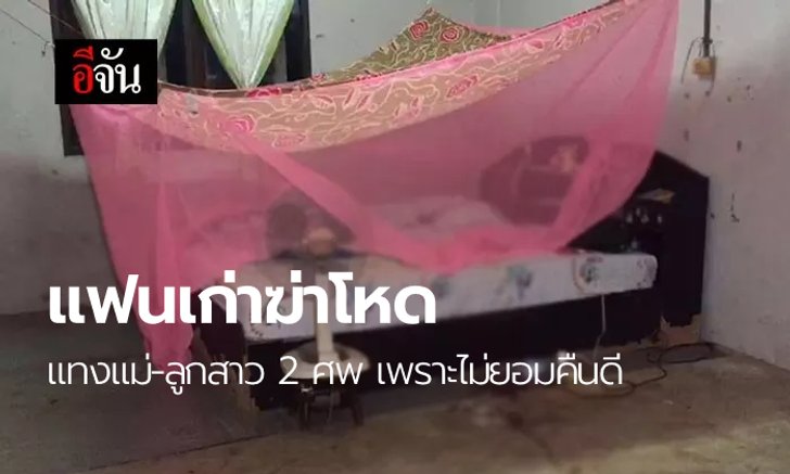 หนุ่มแฟนเก่าบุกแทงสาววิศวะฯ แม่มาช่วยดับคู่ลูก 2 ศพ พ่อ-พี่ชายรุมกระทืบน่วม