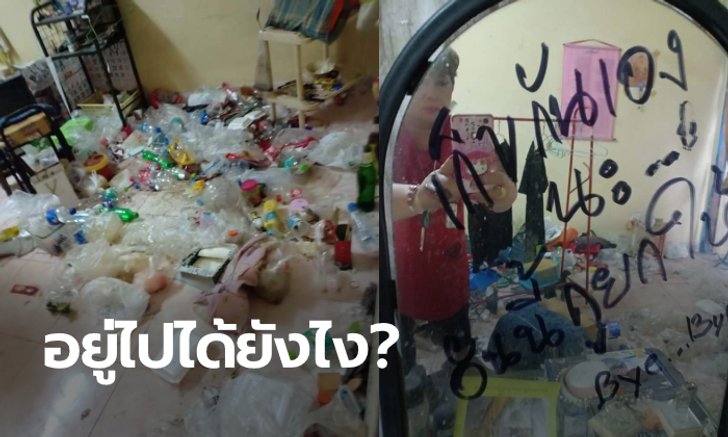 คนเช่าย้ายออกกะทันหัน เจ้าของอึ้งเจอขยะเน่าเต็มห้อง เขียนบอก "เก็บกันเองนะ"