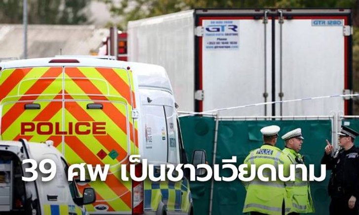 ยืนยันแล้ว 39 ศพ ในตู้คอนเทนเนอร์เป็นชาวเวียดนาม เตรียมส่งร่างกลับประเทศ