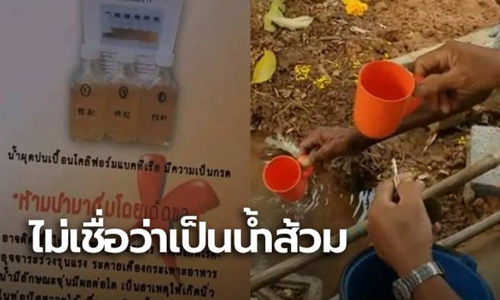 ชาวบ้านไม่เชื่อ บ่อน้ำผุดเป็นน้ำส้วม ถาม น้ำส้วมที่ไหนจะไหลแรงเป็นเดือน