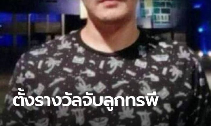 พ่อตั้งรางวัลนำจับ 2 หมื่น ตามล่า "ลูกทรพี" ตบเมีย-ผลักย่า-ถีบพ่อ เจ็บยกครัว