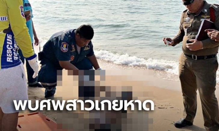 ช็อก! ศพสาวเปลือยท่อนบน ลอยน้ำเกยหาดบางเสร่ สัตหีบ