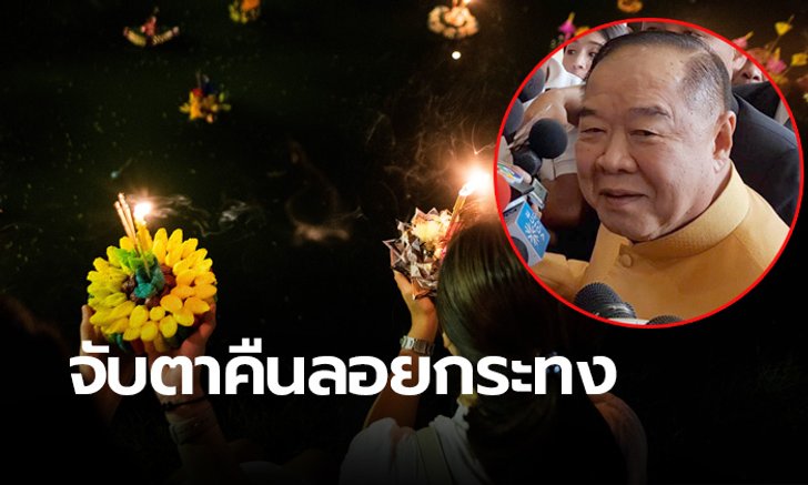 “ประวิตร” สั่งฝ่ายความมั่นคง คุมเข้มคืนลอยกระทง เฝ้าระวังเหตุป่วน