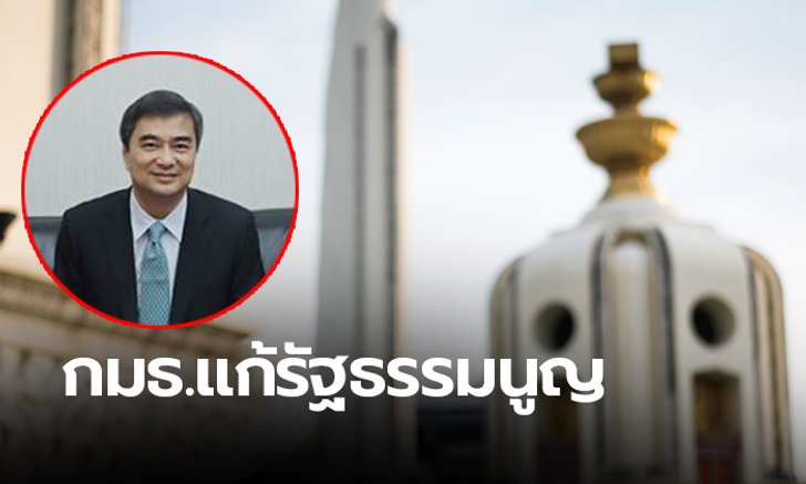 ปชป.ขอทุกฝ่าย หยุดโต้เถียงตั้งกมธ.ศึกษาแก้รัฐธรรมนูญ
