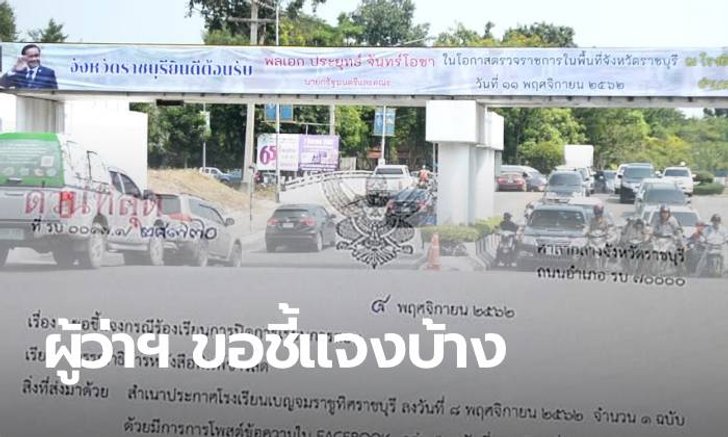 ผู้ว่าฯ ราชบุรีแจงดราม่า ร่อนหนังสือสั่งหยุดเรียน ต้อนรับการมาของนายกฯ