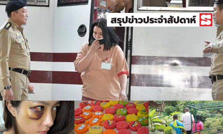 สรุปข่าวเด่นรอบสัปดาห์ ประจำวันที่ 3-9 พ.ย. 2562