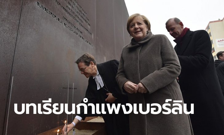 30 ปีทำลายกำแพงเบอร์ลิน: นายกฯ เยอรมนี วอนประชาชนปกป้องประชาธิปไตย-เสรีภาพ
