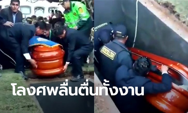 ชุลมุนฝังนายกเล็กเปรู! ทีมสัปเหร่อยกโลงลงหลุม แต่ดันลื่น ฝาเปิดจนศพเทกระจาด