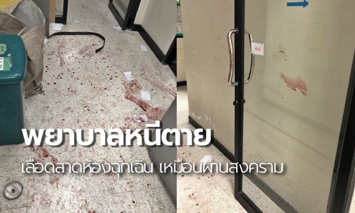 พยาบาลเล่านาทีหนีตาย เผยสภาพห้องฉุกเฉินหลังวัยรุ่นตีกัน เละเหมือนผ่านสงคราม