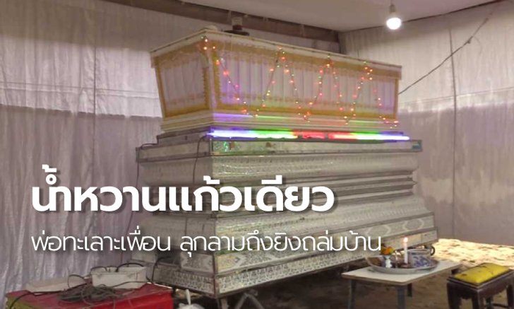 พ่อเผยชนวนเหตุ 4 มือปืนถล่มบ้าน ยิงลูกสาวตาย ด่ากันเรื่องเทน้ำหวานให้หมา