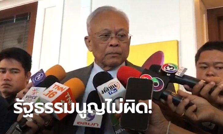 สุเทพ เทือกสุบรรณ ลั่นยังไม่เห็นข้อบกพร่องรัฐธรรมนูญ 60 ชมเขียนบทบัญญัติ ส.ว. ดีแล้ว