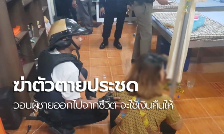 หมอนวดสาวไลฟ์กรีดแขน-กินยาตาย ลั่นไม่อยากเป็นเมียน้อย ขอเลิกแต่ถูกผู้ชายข่มขู่