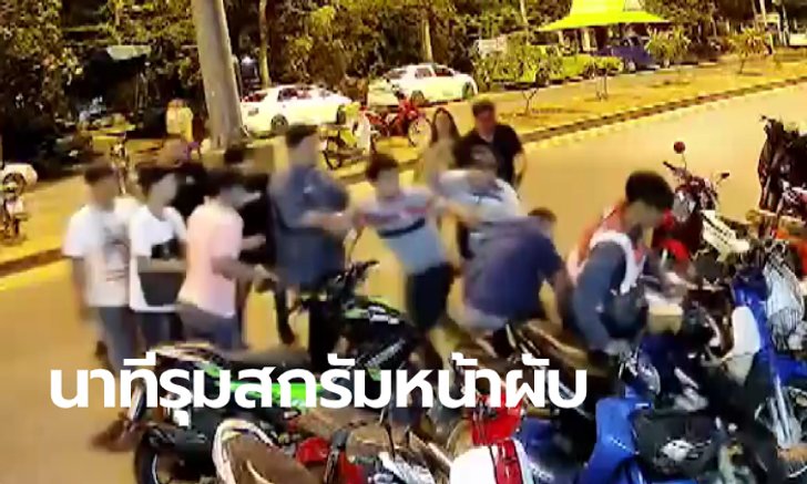 โผล่อีกคลิป วัยรุ่นนับสิบรุมกระทืบอริหน้าผับ ก่อนตามไปเปิดศึกในห้องฉุกเฉินโรงพยาบาล