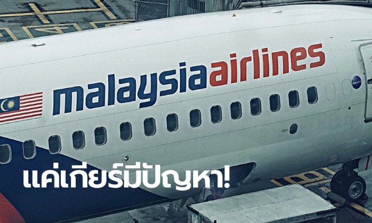 มาเลเซียแจงเหตุเที่ยวบิน MH360 เปลี่ยนเส้นทางกะทันหัน ไม่ได้สูญหายซ้ำรอย MH370