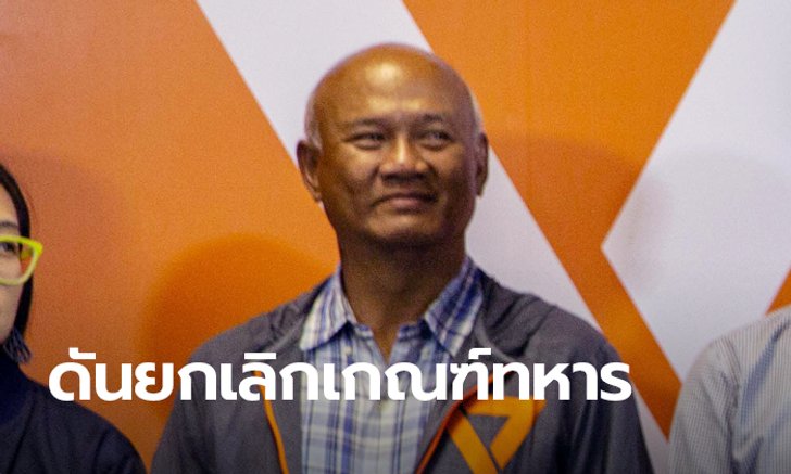 พงศกร อนาคตใหม่ ดันกฎหมายยกเลิกเกณฑ์ทหาร เข้าสภาฯ สัปดาห์นี้ หวังกองทัพทันสมัย