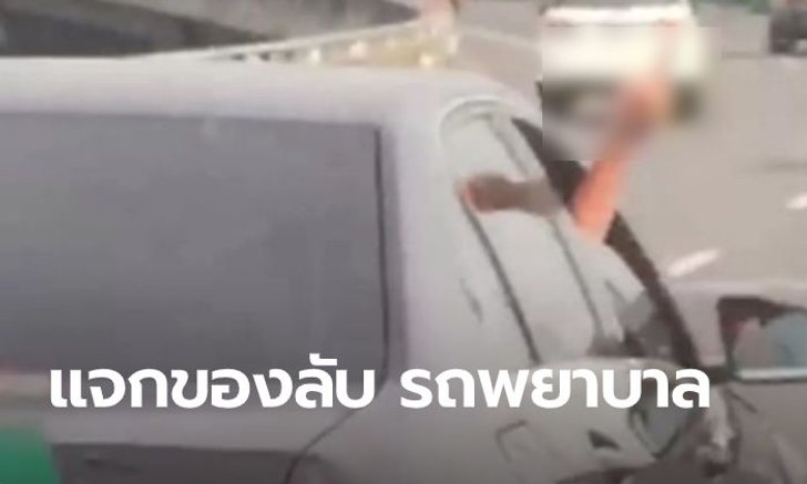 เบนซ์หรูใจดำ ขับขวางหน้ารถพยาบาล ที่เปิดไซเรนขอทาง แถมชูนิ้วกลางใส่