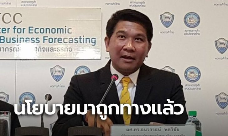 ศูนย์พยากรณ์เศรษฐกิจ ชี้นโยบายรัฐบาลมาถูกทาง แต่เม็ดเงินยังไม่พอให้เห็นผล