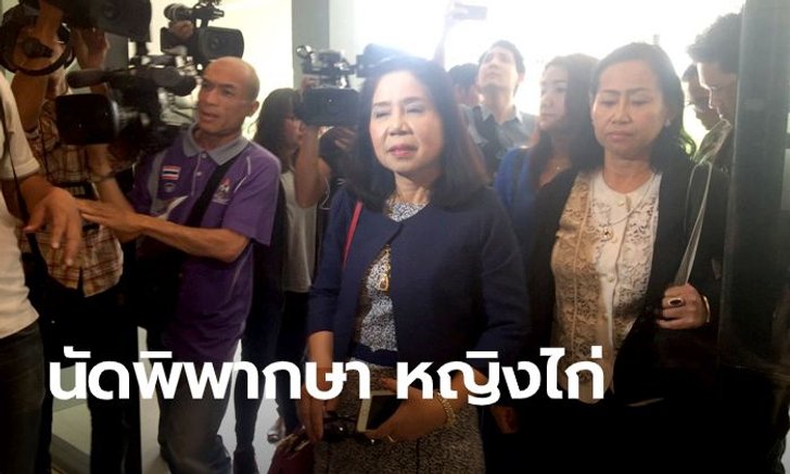 ลุ้นวันนี้ ศาลอาญานัดตัดสินคดี "หญิงไก่" แจ้งความเท็จใส่ร้ายลูกจ้าง