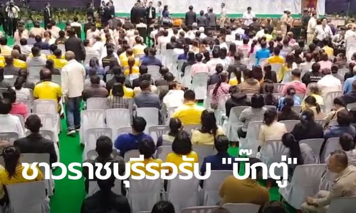 มืดฟ้ามัวดิน! ชาวราชบุรีกว่า 4 พัน รอต้อนรับ "บิ๊กตู่" รักษาความปลอดภัยเข้ม