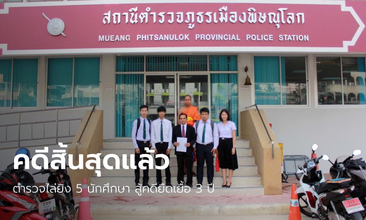 ศาลฎีกาพิพากษายืนจำคุก 3 ตำรวจพิษณุโลก ขับรถไล่ยิงทำร้าย 5 นศ.ราชภัฏ