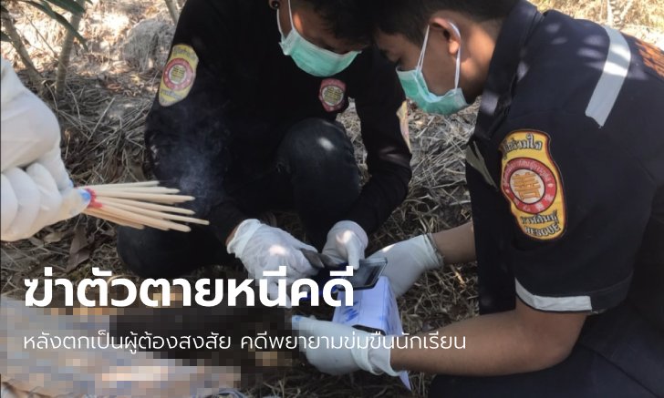 ผู้ต้องสงสัยคดีฉุดนักเรียนหญิง ซดยาฆ่าแมลงดับ ก่อนตายบอกเมีย "จะขอชดใช้เอง"