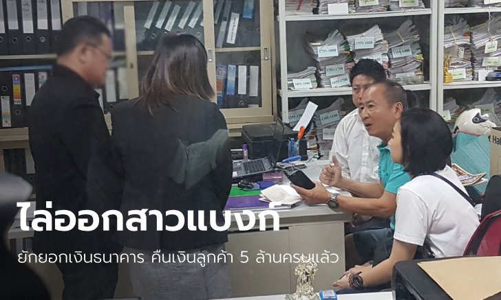 ไล่ออกทันที "สาวแบงก์" ยักยอกเงินลูกค้า เสี่ยได้คืนครบ 5 ล้าน พร้อมดอกเบี้ย