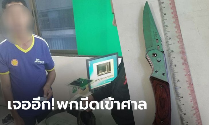 รวบหนุ่มใหญ่เมืองเพชร พกมีดพับเข้าศาลจังหวัดปทุมธานี