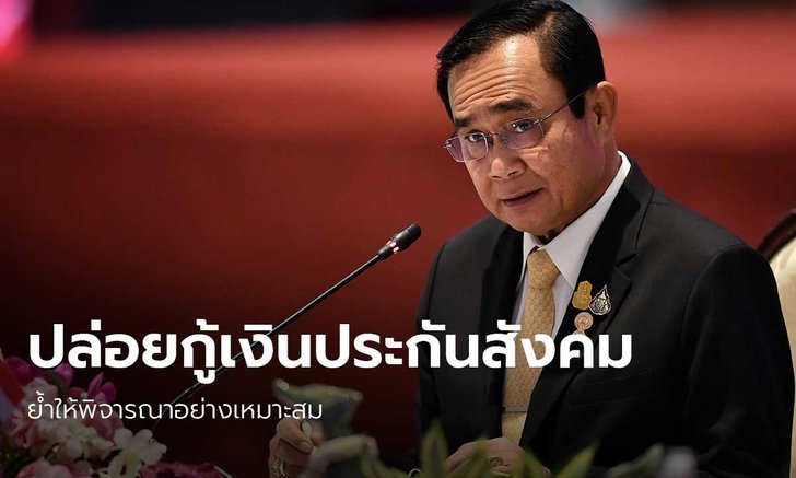 นายกฯย้ำ ให้ศึกษาแนวทางใช้เงินกองทุนประกันสังคม ยึดความเหมาะสม