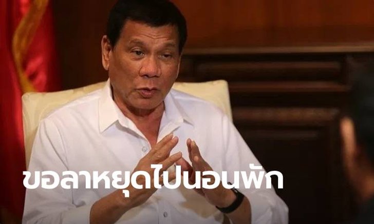 "ดูแตร์เต" ผู้นำฟิลิปปินส์ ประกาศหยุดงาน 3 วัน เพื่อนอนพักผ่อนเต็มที่