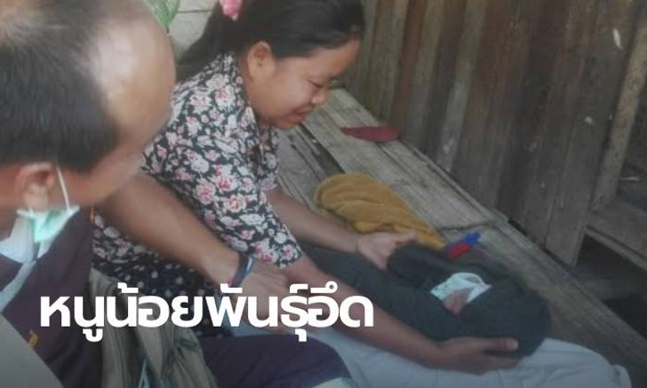 หนูน้อยทรหด! แม่คลอดทิ้งเปลือยไว้ แต่กัดฟันทนรอดตายจากความหนาว