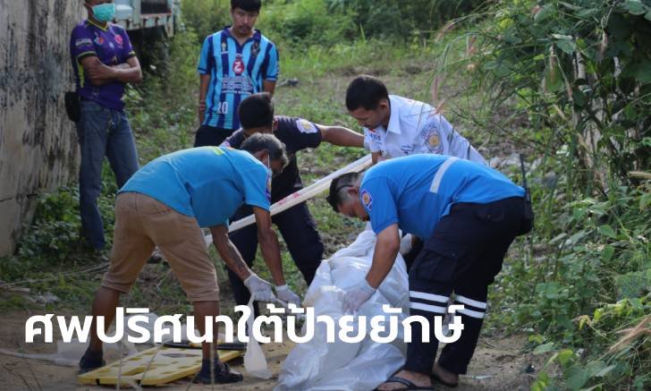 หนุ่มปริศนากลายเป็นศพโดดเดี่ยว หนอนไต่ยั้วเยี้ยใต้ป้ายโฆษณายักษ์